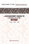 人类学民族学视野下的西南干旱（2009年秋-2010年夏）问题研究 封面