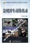 贵州野生动物名录 封面