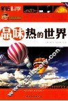 品味热的世界 封面