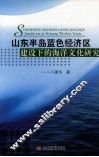 山东半岛蓝色经济区建设下的海洋文化研究 封面