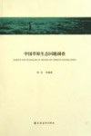 中国草原生态问题调查 封面