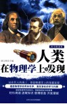 人类在物理学上的发现 封面