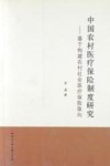 中国农村医疗保险制度研究  基于构建农村社会医疗保险取向 封面