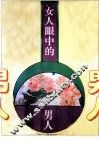 女人眼中的男人 封面