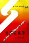 公共关系学 封面