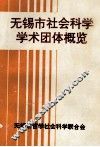 无锡市社会科学学术团体概览 封面
