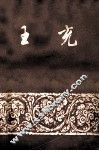 王充 封面