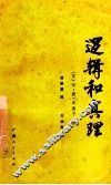 逻辑和真理 封面