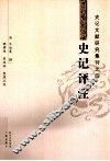 史记评注 封面