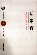 陈鹤琴教育思想读本  活教育 电子书封面
