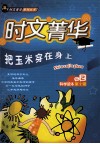 时文菁华：把玉米穿在身上，科学读本第2辑 封面