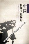 中国传统文化探讨 封面