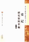 史记研究资料萃编  下 封面