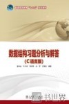 数据结构习题分析与解答  C语言版 封面