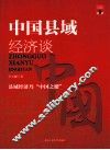中国县域经济谈 封面
