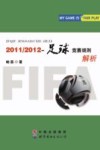 2011-2012  足球竞赛规则  解析 封面