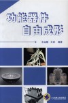 功能器件自由成形 封面
