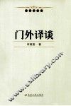 翻译学论丛  门外译谈 封面