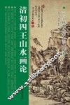 清初四王山水画论 封面