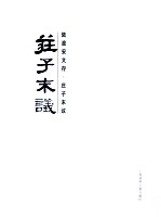 庄子末议 封面