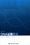 DNA证据研究 封面