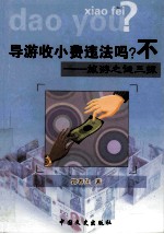 导游收小费？不 封面