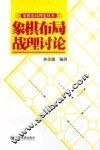 象棋布局战理讨论 封面