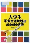 大学生职业生涯规划与就业创业指导 封面