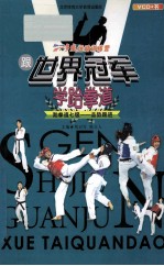 跟世界冠军学跆拳道  跆拳道七级  品势跟进 封面