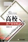 高校资产管理概论 封面