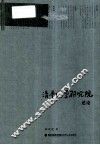 清华国学研究院述论 封面