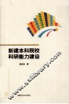 新建本科院校科研能力建设 封面