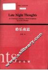 聆乐夜思  汉英对照 封面