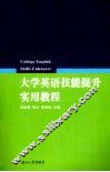 大学英语技能提升实用教程 封面
