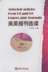 美英报刊选读 封面
