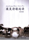 英美诗歌选读 封面