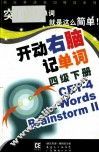 开动右脑记单词  四级  下 封面