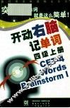 开动右脑记单词  四级  上 封面