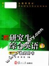 研究生综合英语1教师用书 封面