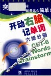 开动右脑记单词  六级分册 封面