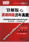 详解版·英语四级历年真题  2011年12月-2006年6月 封面