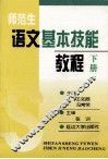 师范生语文基本技能教程  下 封面