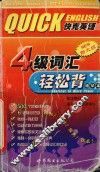 快克英语  4级词汇  轻松背  精华本 封面