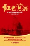 红色觉醒