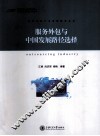 服务外包与中国发展路径选择 封面
