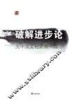 破解进步论  为中国文化正名 封面