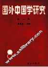 国外中国学研究  第1辑 封面