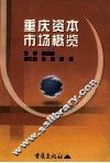 重庆资本市场概览 封面