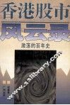 香港股市风云录  激荡的百年史 封面
