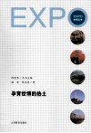 孕育世博的热土 封面